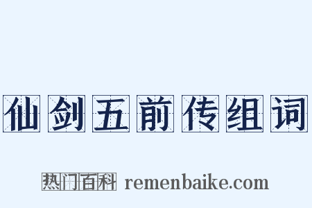 仙剑五前传组词是什么意思的图片